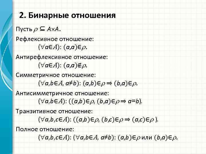 Свойства бинарных отношений рефлексивность. Рефлексивное отношение пример. Пример рефлексивного бинарного отношения. Свойства отношений рефлексивность. Рефлексивность бинарных отношений примеры.