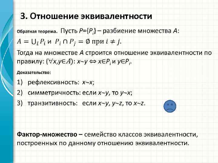 3. Отношение эквивалентности • 