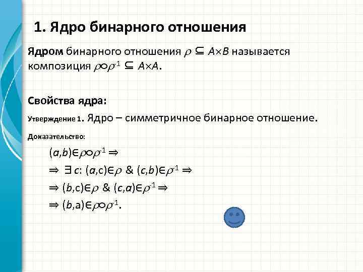 Ядро утверждение. Ядро бинарного отношения. Композиция бинарных отношений. Ядро бинарных отношений состоит из. Как найти ядро.