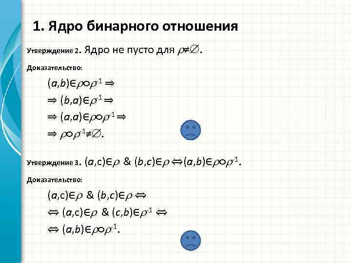 Ядро утверждение. Ядро отношения. Ядро бинарного отношения. Ядро бинарных отношений состоит из. Ядро отношения пример.