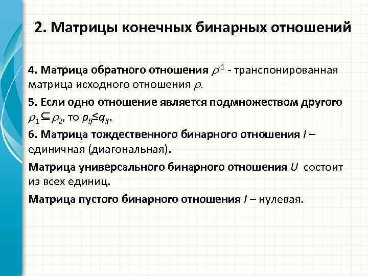 2. Матрицы конечных бинарных отношений 4. Матрица обратного отношения -1 - транспонированная матрица исходного