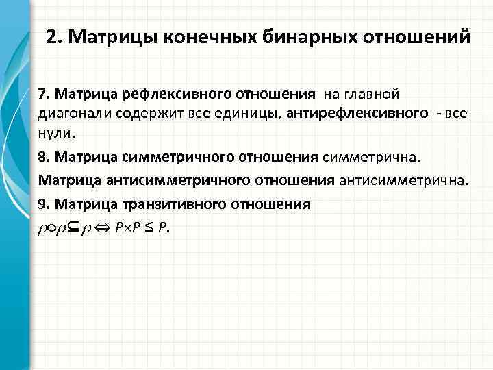 2. Матрицы конечных бинарных отношений 7. Матрица рефлексивного отношения на главной диагонали содержит все