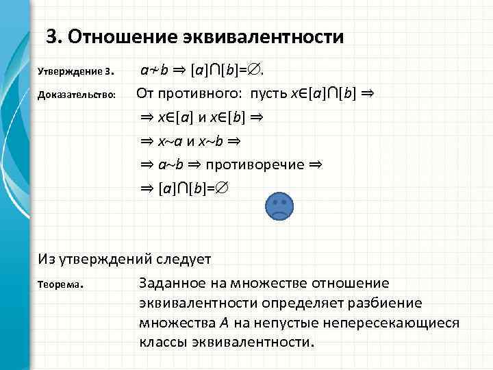 3. Отношение эквивалентности Утверждение 3. a≁b ⇒ [a]∩[b]=. Доказательство: От противного: пусть x∈[a]∩[b] ⇒