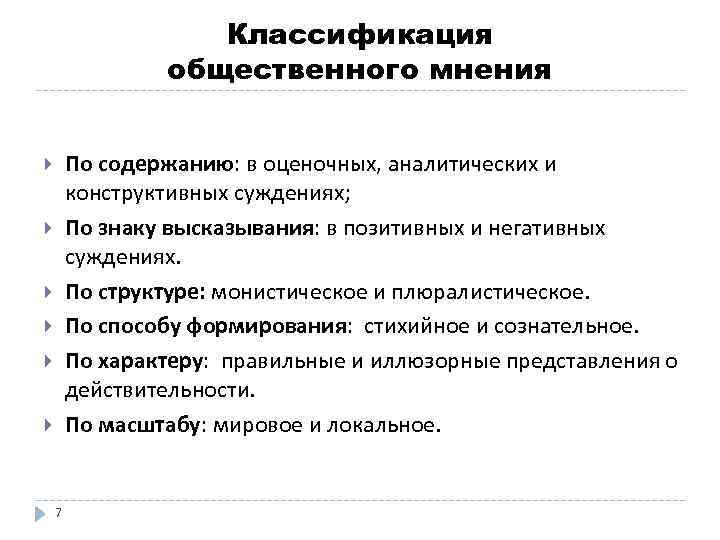 Характеристика мнения. Классификация объектов общественного мнения. Классификация функций общественного мнения. Классификация мнений. Классификация лидеров мнений.