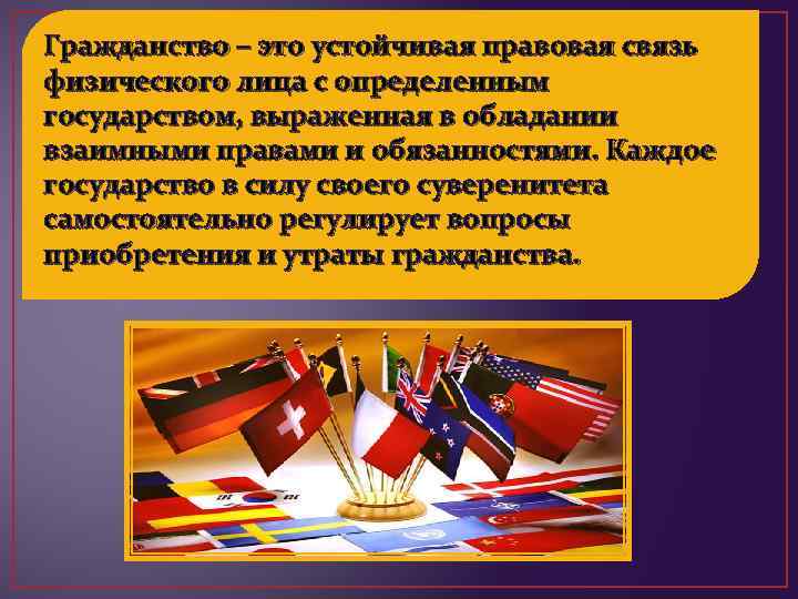 Гражданство – это устойчивая правовая связь физического лица с определенным государством, выраженная в обладании