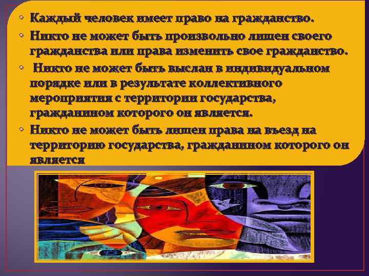  • Каждый человек имеет право на гражданство. • Никто не может быть произвольно