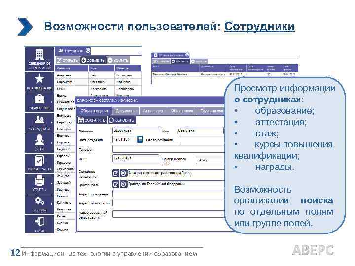 Возможности пользователей: Сотрудники Просмотр информации о сотрудниках: • образование; • аттестация; • стаж; •