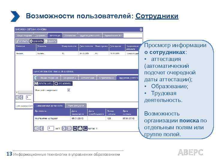 Возможности пользователей: Сотрудники Просмотр информации о сотрудниках: • аттестация (автоматический подсчет очередной даты аттестации);