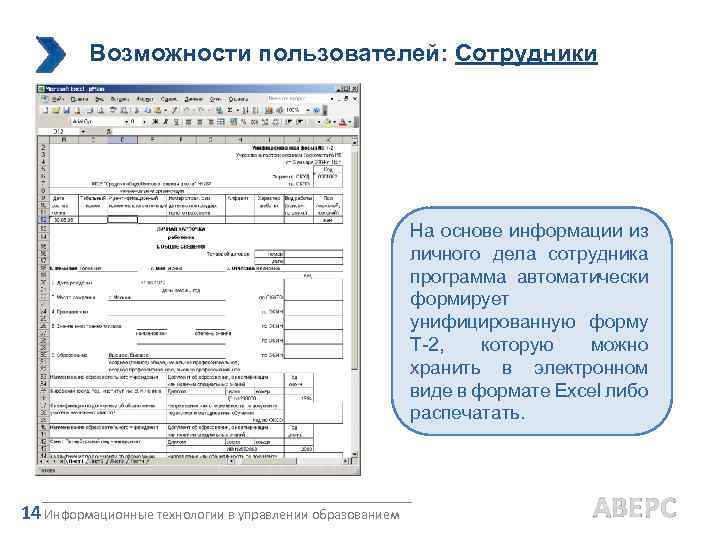 Возможности пользователей: Сотрудники На основе информации из личного дела сотрудника программа автоматически формирует унифицированную