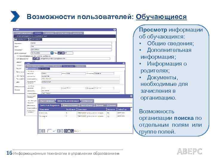 Возможности пользователей: Обучающиеся Просмотр информации об обучающихся: • Общие сведения; • Дополнительная информация; •