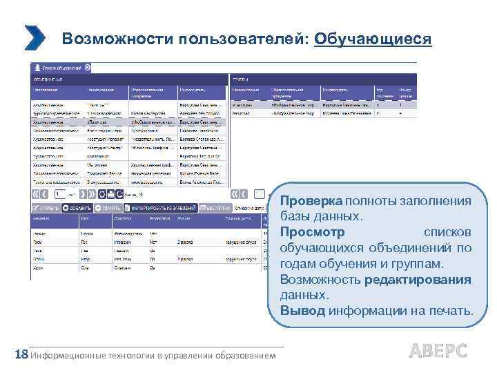 Возможности пользователей: Обучающиеся Проверка полноты заполнения базы данных. Просмотр списков обучающихся объединений по годам