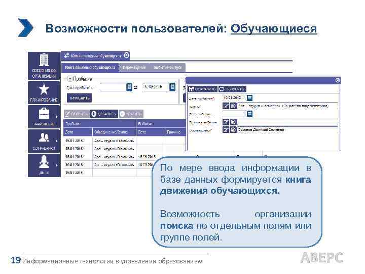 Возможности пользователей: Обучающиеся По мере ввода информации в базе данных формируется книга движения обучающихся.