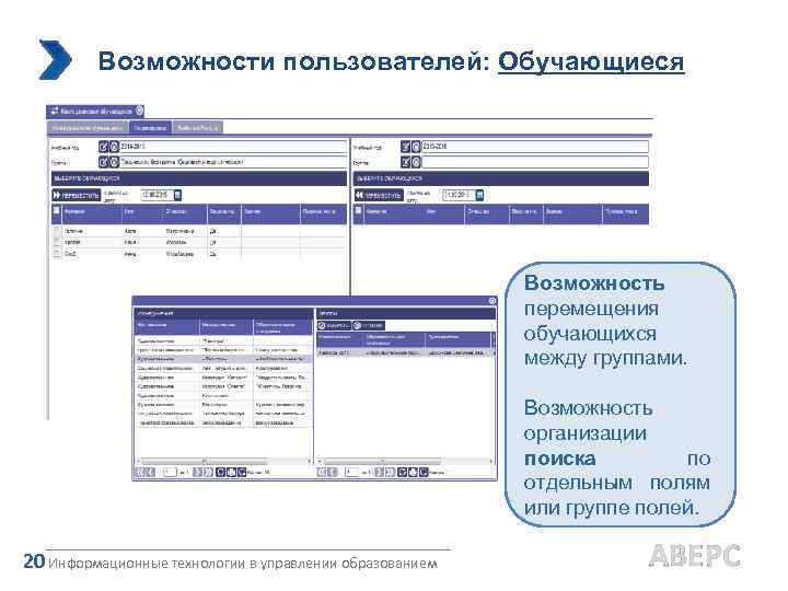 Возможности пользователей: Обучающиеся Возможность перемещения обучающихся между группами. Возможность организации поиска по отдельным полям