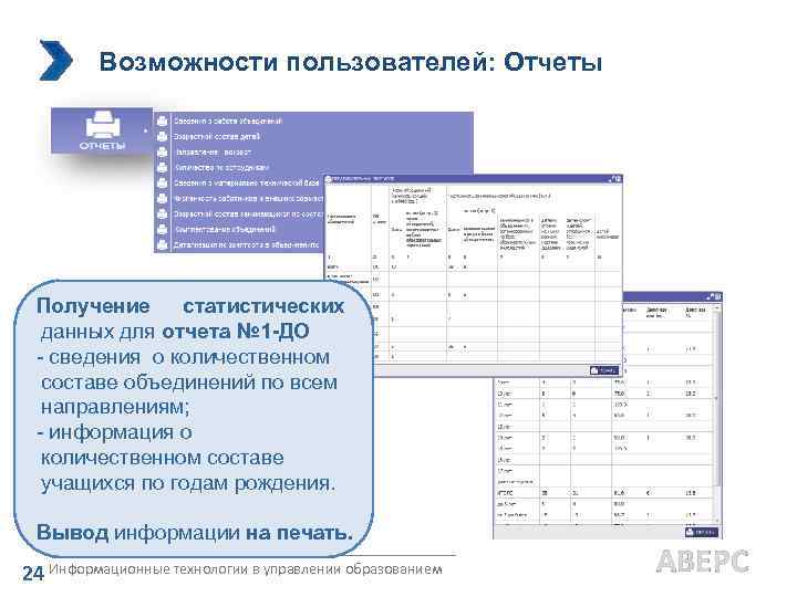 Возможности пользователей: Отчеты Получение статистических данных для отчета № 1 -ДО - сведения о