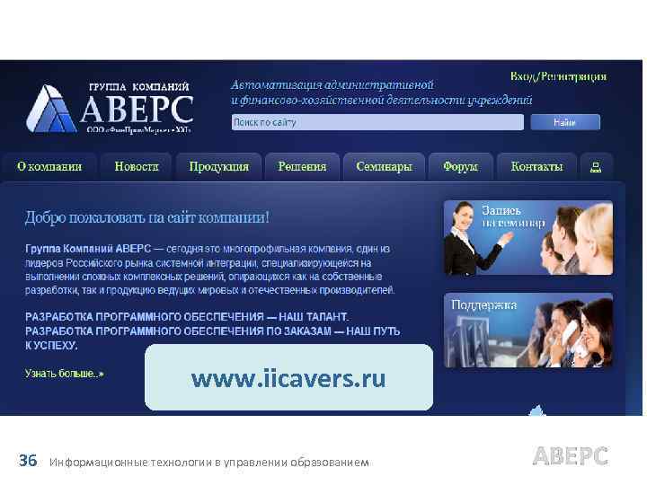 МЕТОДИЧЕСКАЯ ПОДДЕРЖКА СИСТЕМЫ: www. iicavers. ru 36 КРМ «Директор-ДОП» Информационные технологии в управлении образованием