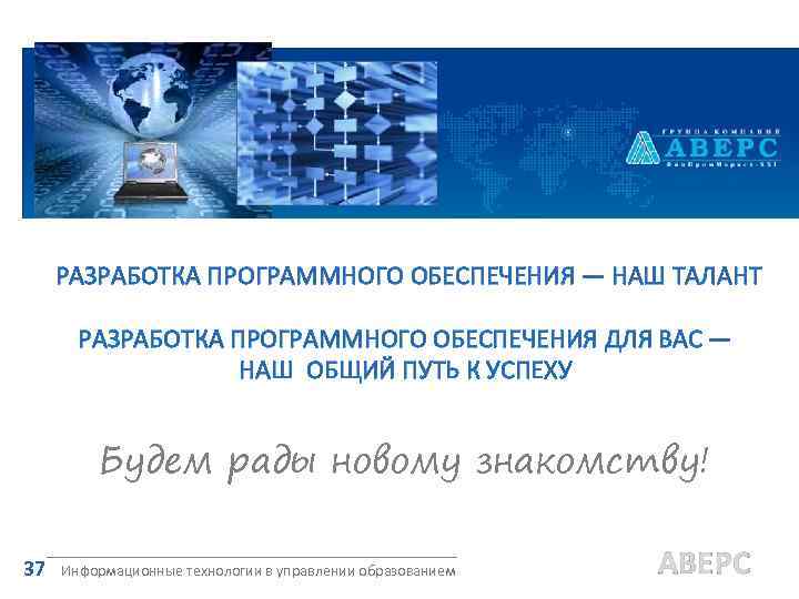 РАЗРАБОТКА ПРОГРАММНОГО ОБЕСПЕЧЕНИЯ — НАШ ТАЛАНТ РАЗРАБОТКА ПРОГРАММНОГО ОБЕСПЕЧЕНИЯ ДЛЯ ВАС — НАШ ОБЩИЙ