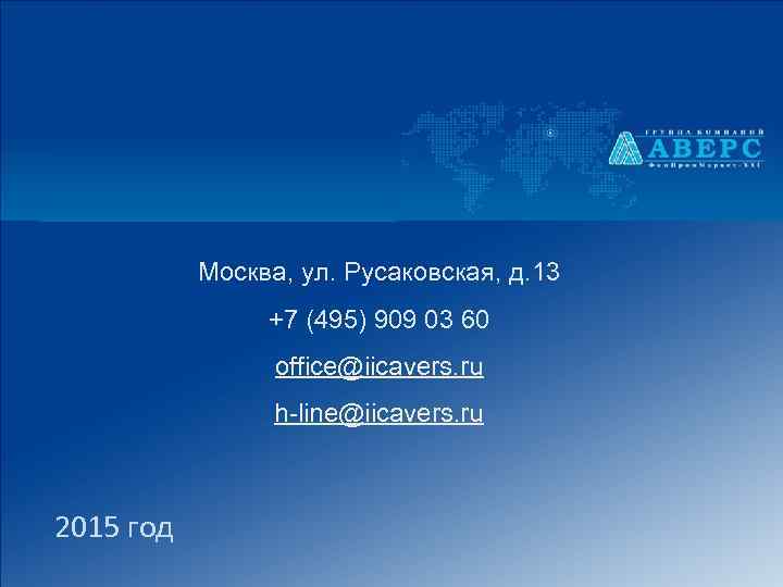 Москва, ул. Русаковская, д. 13 +7 (495) 909 03 60 office@iicavers. ru h-line@iicavers. ru