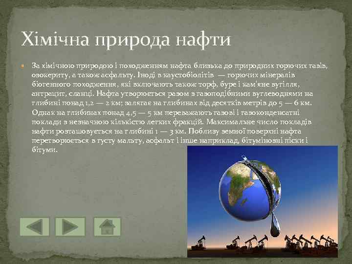 Хімічна природа нафти За хімічною природою і походженням нафта близька до природних горючих газів,