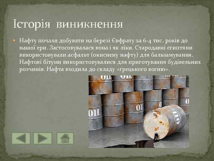 Історія виникнення Нафту почали добувати на березі Євфрату за 6 -4 тис. років до