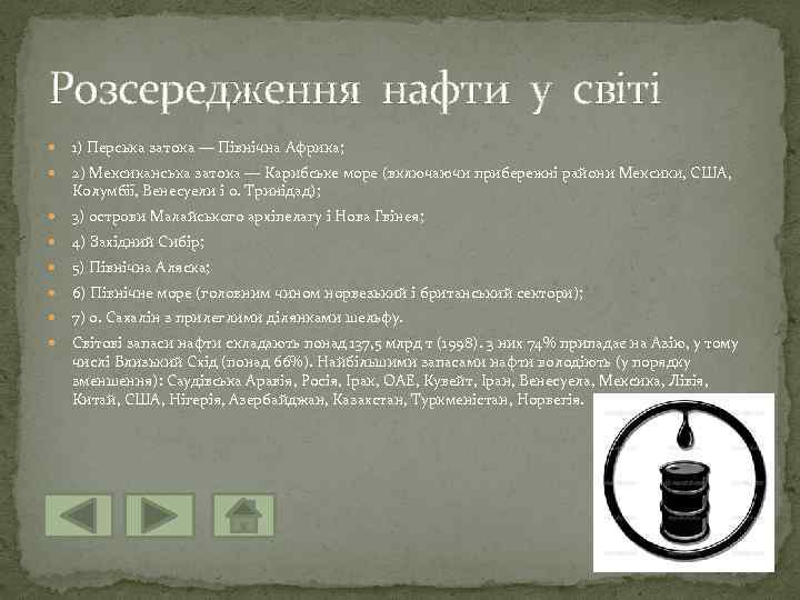 Розсередження нафти у світі 1) Перська затока — Північна Африка; 2) Мексиканська затока —