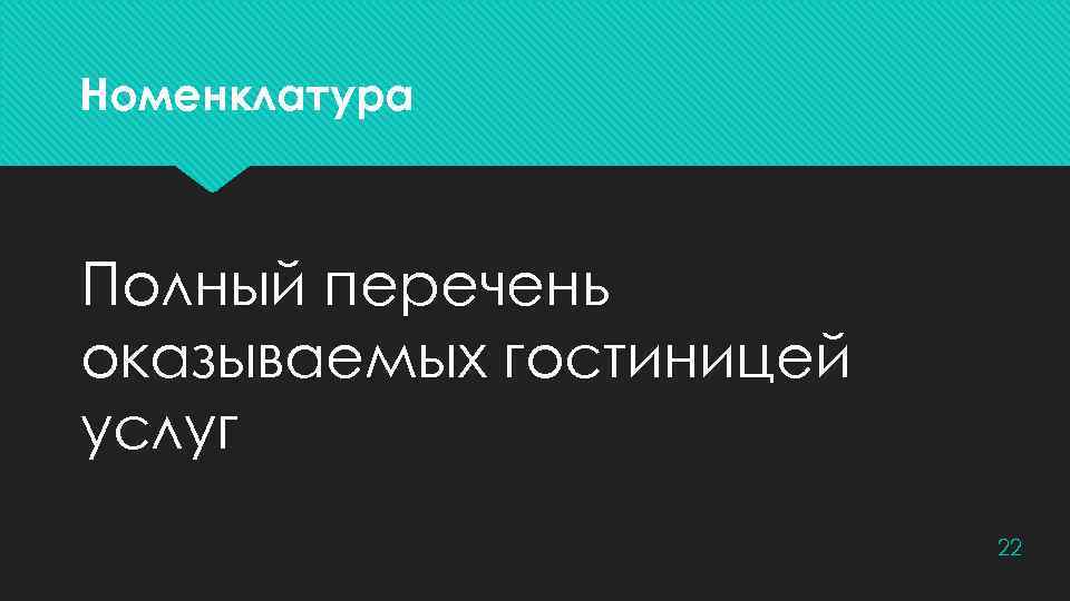 Номенклатура Полный перечень оказываемых гостиницей услуг 22 