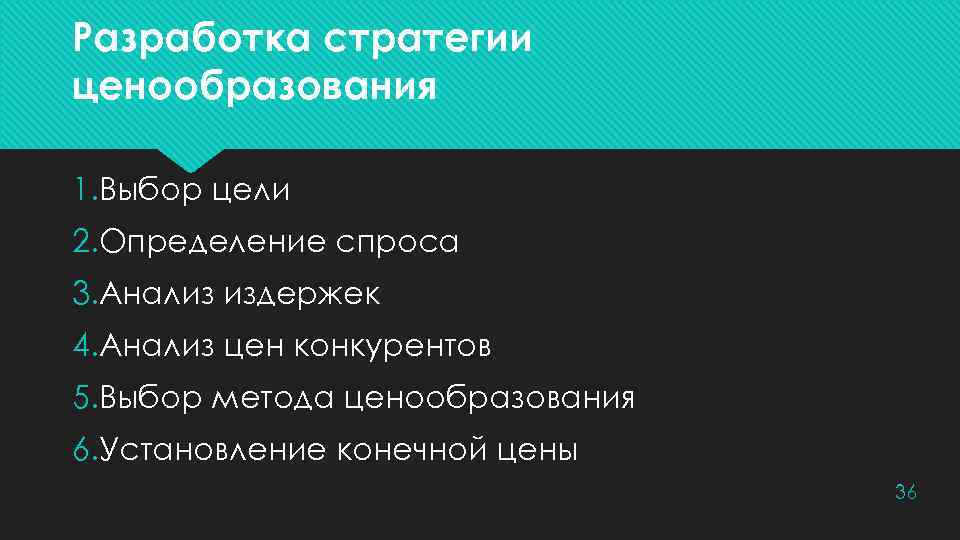 Разработка стратегии ценообразования 1. Выбор цели 2. Определение спроса 3. Анализ издержек 4. Анализ