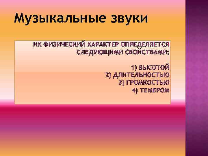 Музыкальные звуки ИХ ФИЗИЧЕСКИЙ ХАРАКТЕР ОПРЕДЕЛЯЕТСЯ СЛЕДУЮЩИМИ СВОЙСТВАМИ: 1) ВЫСОТОЙ 2) ДЛИТЕЛЬНОСТЬЮ 3) ГРОМКОСТЬЮ