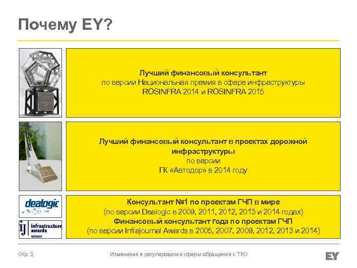 Почему EY? Лучший финансовый консультант по версии Национальная премия в сфере инфраструктуры ROSINFRA 2014