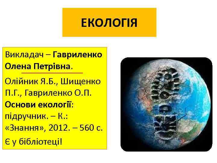 ЕКОЛОГІЯ Викладач – Гавриленко Олена Петрівна. Олійник Я. Б. , Шищенко П. Г. ,