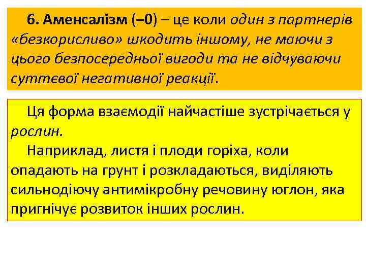 6. Аменсалізм (– 0) – це коли один з партнерів «безкорисливо» шкодить іншому, не
