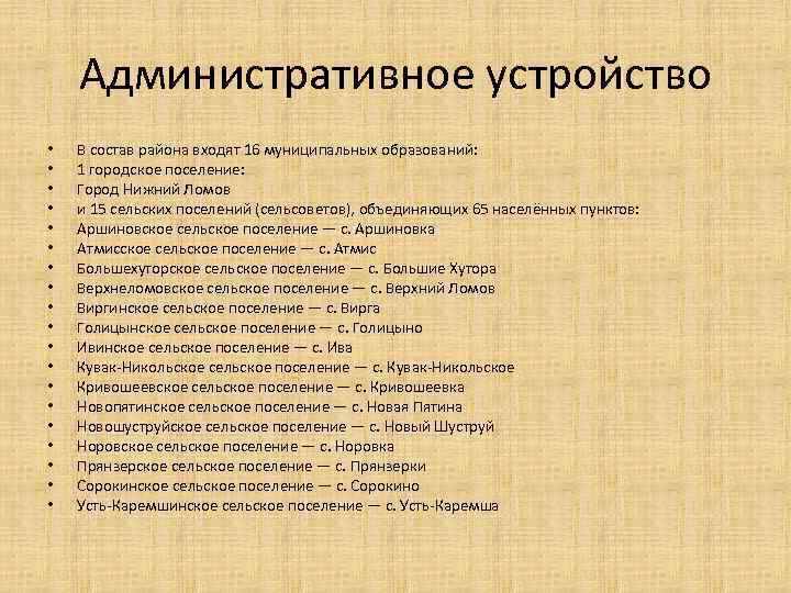 Административное устройство • • • • • В состав района входят 16 муниципальных образований: