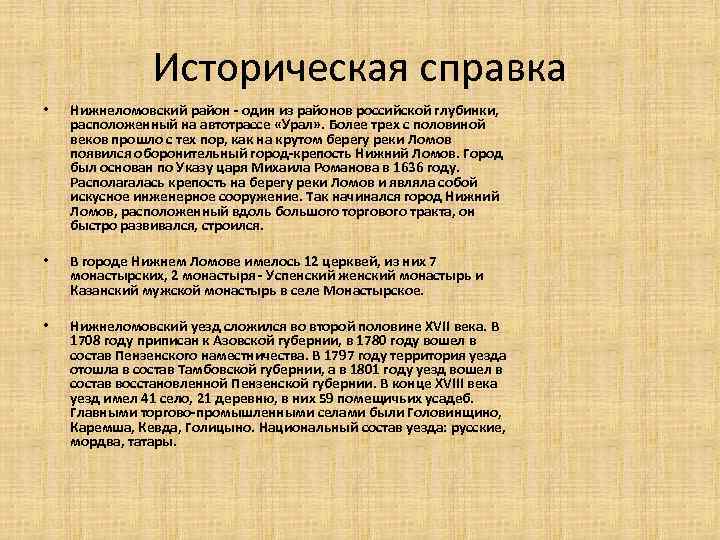 Историческая справка • Нижнеломовский район - один из районов российской глубинки, расположенный на автотрассе