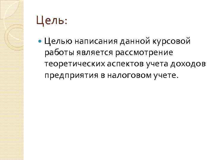 Цель: Целью написания данной курсовой работы является рассмотрение теоретических аспектов учета доходов предприятия в