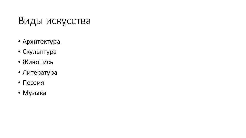 Виды искусства • Архитектура • Скульптура • Живопись • Литература • Поэзия • Музыка