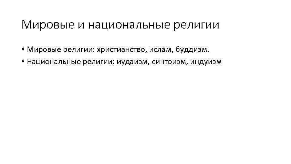 Мировые и национальные религии • Мировые религии: христианство, ислам, буддизм. • Национальные религии: иудаизм,