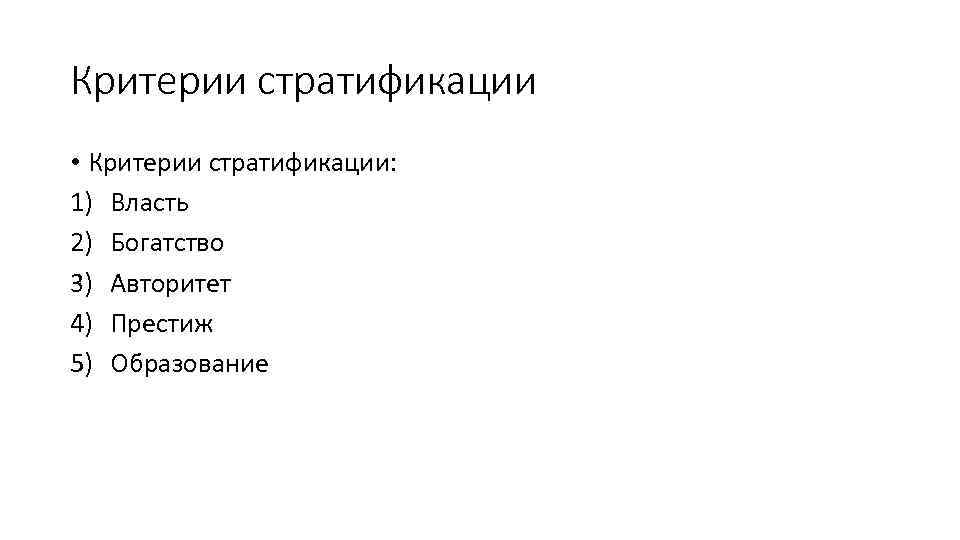 Критерии стратификации • Критерии стратификации: 1) Власть 2) Богатство 3) Авторитет 4) Престиж 5)