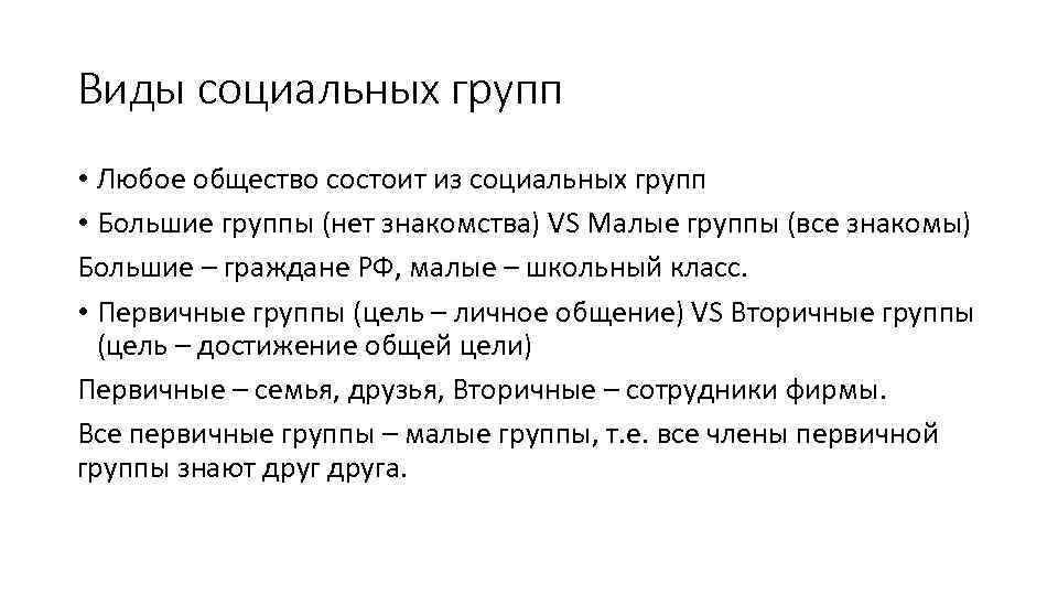 Виды социальных групп • Любое общество состоит из социальных групп • Большие группы (нет