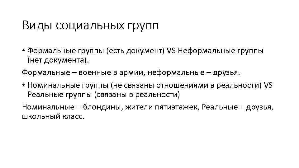 Виды социальных групп • Формальные группы (есть документ) VS Неформальные группы (нет документа). Формальные