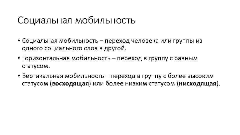 Социальная мобильность • Социальная мобильность – переход человека или группы из одного социального слоя