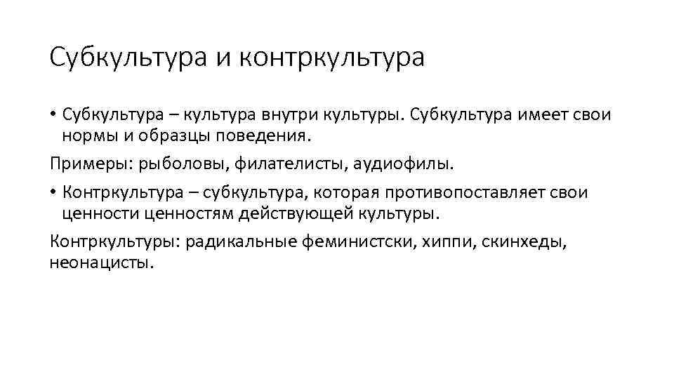 Контркультура это в обществознании кратко. Понятие субкультуры и контркультуры. Культура субкультура Контркультура. Контркультура примеры. Типы культур субкультура и Контркультура.