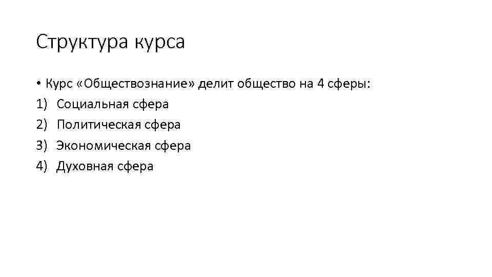 Структура курса • Курс «Обществознание» делит общество на 4 сферы: 1) Социальная сфера 2)