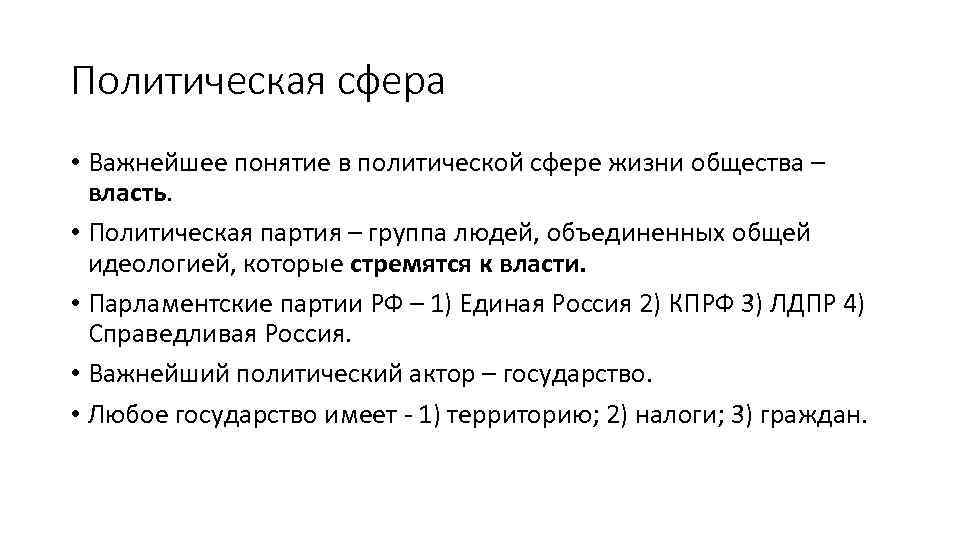 Политическая сфера • Важнейшее понятие в политической сфере жизни общества – власть. • Политическая