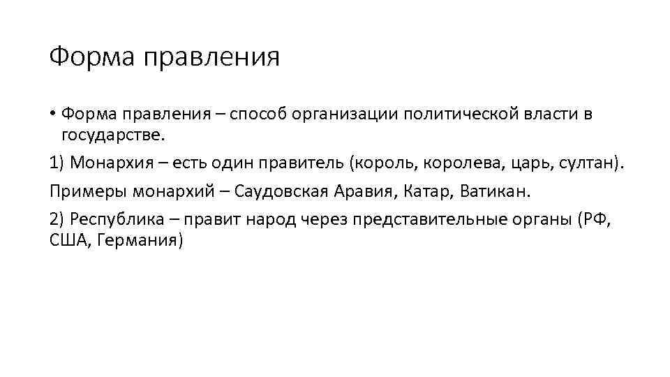 Форма правления • Форма правления – способ организации политической власти в государстве. 1) Монархия