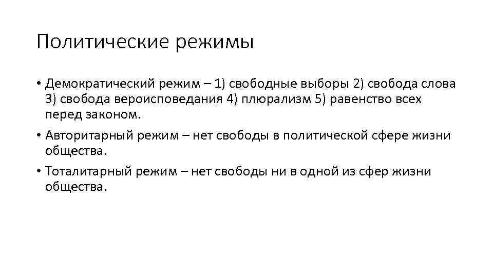 Политические режимы • Демократический режим – 1) свободные выборы 2) свобода слова 3) свобода