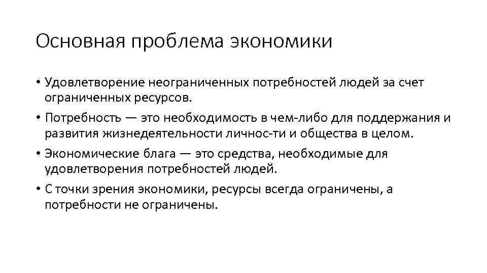 Основная проблема экономики • Удовлетворение неограниченных потребностей людей за счет ограниченных ресурсов. • Потребность