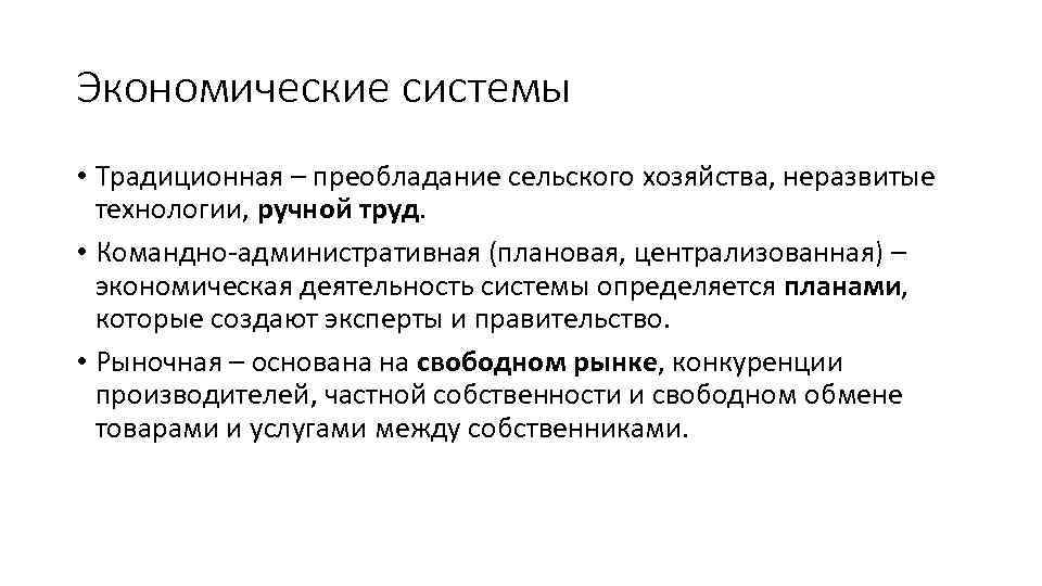 Экономические системы • Традиционная – преобладание сельского хозяйства, неразвитые технологии, ручной труд. • Командно