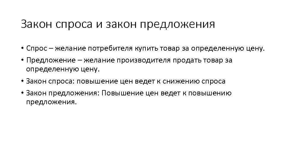 Закон спроса и закон предложения • Спрос – желание потребителя купить товар за определенную