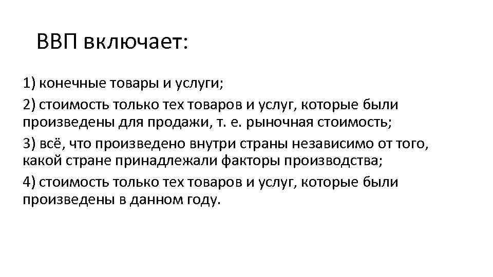 ВВП включает: 1) конечные товары и услуги; 2) стоимость только тех товаров и услуг,