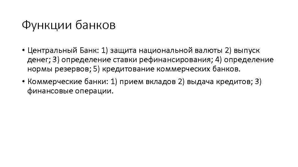 Функции банков • Центральный Банк: 1) защита национальной валюты 2) выпуск денег; 3) определение