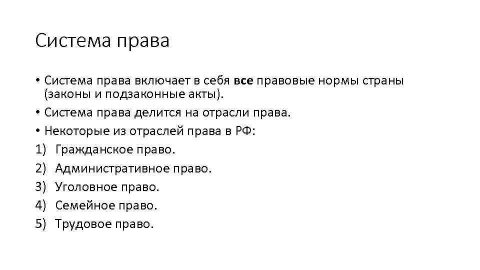 Система права • Система права включает в себя все правовые нормы страны (законы и